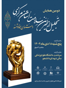 دومین همایش تجلیل از خیرین سلامت استان مرکزی-دیماه۱۴۰۴