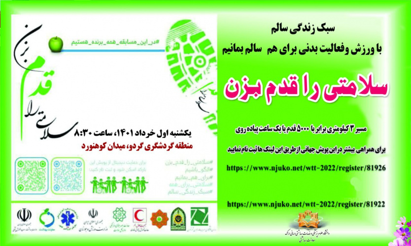 برگزاری "پویش سلامتی را قدم بزن "