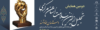 گزارش تصویری برگزاری همایش تجلیل از خیرین حوزه سلامت استان مرکزی(ویدئو)