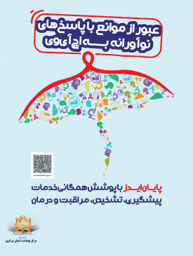 عبور از موانع با پاسخ های نوآورانه به اج آی وی