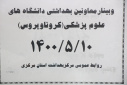 وبینار وزارتی معاونین بهداشت دانشگاه های علوم پزشکی سراسر کشور( کرونا ویروس)، سالن جلسات مرکز بهداشت استان مرکزی، ۱۰مرداد ماه