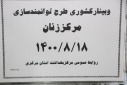 وبینار کشوری طرح توانمندسازی مرکز زنان، سالن جلسات مرکز بهداشت استان مرکزی، ۱۸ آبان ماه