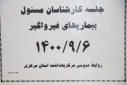 جلسه کارشناسان مسوول بیماری های غیرواگیر، سالن جلسات مرکز بهداشت استان مرکزی، ۶آذر ماه