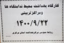 کاراگاه بهداشت محیط ندامتگاه ها و مراکز تربیتی، سالن جلسات مرکز بهداشت استان مرکزی، ۲۲ آذر ماه