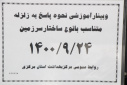 وبینار آموزشی نحوه پاسخ به زلزله متناسب با نوع ساختار سرزمین، سالن جلسات مرکز بهداشت استان مرکزی، ۲۴ آذر ماه