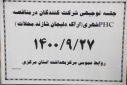 جلسه توجیهی شرکت کنندگان در مناقصه PHCشهری (اراک، دلیجان، شازند، محلات)، سالن جلسات مرکز بهداشت استان مرکزی، ۲۷ آذر ماه