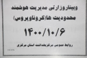 وبینار وزارتی مدیریت هوشمند محدودیت ها(کرونا ویروس)، سالن جلسات مرکز بهداشت استان مرکزی، ۶ دی ماه
