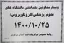 وبینار وزارتی معاونین بهداشت دانشگاه های علوم پزشکی سراسر کشور(کرونا ویروس)، سالن جلسات مرکز بهداشت استان مرکزی، ۲۵ دی ماه