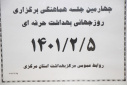 چهارمین جلسه هماهنگی برگزاری روز جهانی بهداشت حرفه ای ، سالن جلسات مرکز بهداشت استان مرکزی، ۵ اردیبهشت ماه