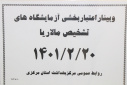 وبینار اعتبار بخشی آزمایشگاه های تشخیص مالاریا، سالن جلسات مرکز بهداشت استان مرکزی، ۲۰ اردیبهشت ماه