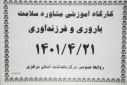 کارگاه آموزشی مشاوره سلامت باروری و فرزندآوری، سالن جلسات مرکز بهداشت استان مرکزی، ۲۱ تیر ماه