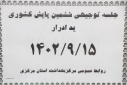 جلسه توجیهی  ششمین پایش ملی برنامه کشوری حذف اختلالات ناشی از کمبود ید انجام شد
