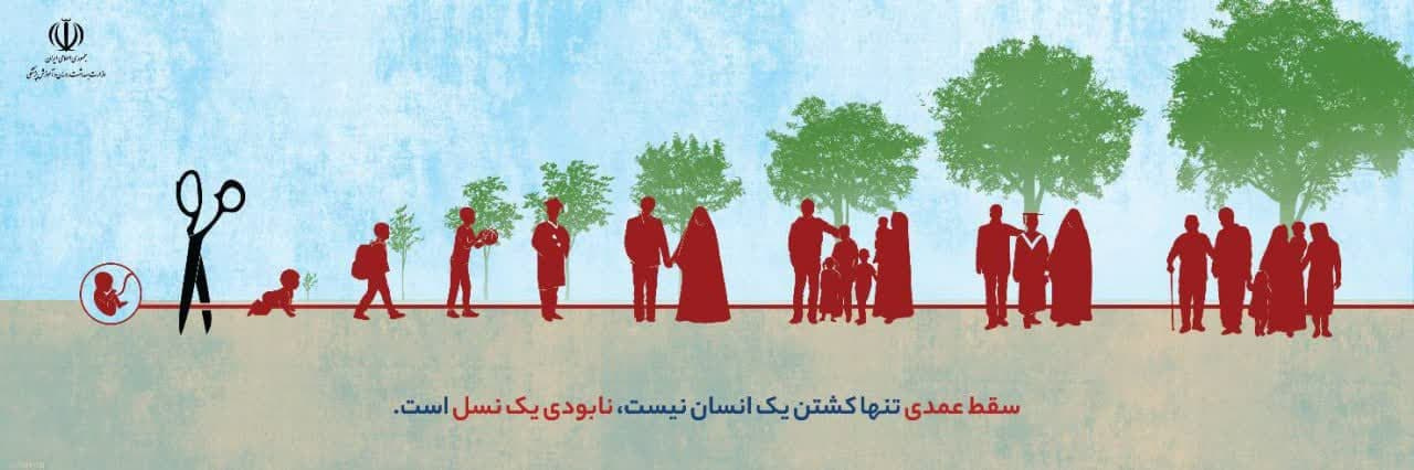 سقط عمدی، تنها کشتن یک انسان نیست بلکه نابودی یک نسل است