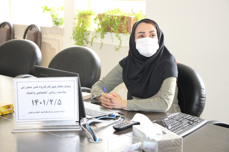 وبینار چهارمین کارگروه فنی مشورتی سلامت روانی اجتماعی و اعتیاد، سالن جلسات مرکز بهداشت استان مرکزی، ۵ اردیبهشت ماه