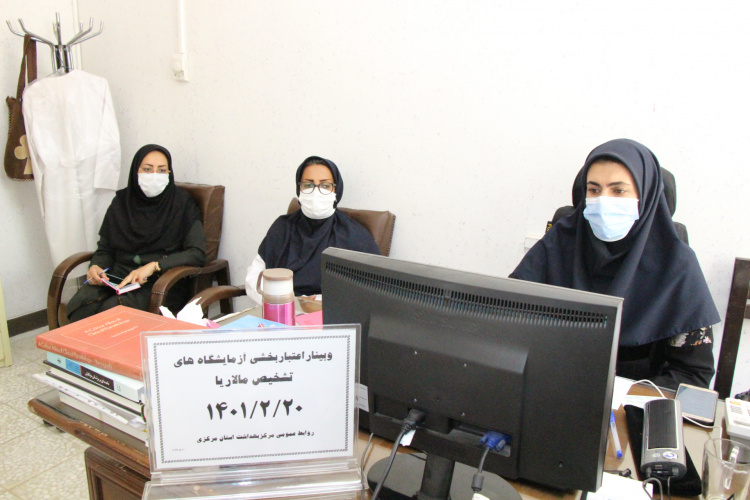 وبینار اعتبار بخشی آزمایشگاه های تشخیص مالاریا، سالن جلسات مرکز بهداشت استان مرکزی، ۲۰ اردیبهشت ماه