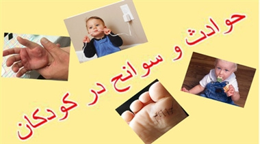 سوانح و حوادث مهمترین علت مرگ و میر کودکان زیر ۶ سال