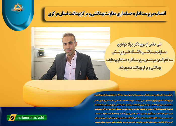 انتصاب سرپرست اداره حسابداری معاونت بهداشتی و مرکزبهداشت استان مرکزی