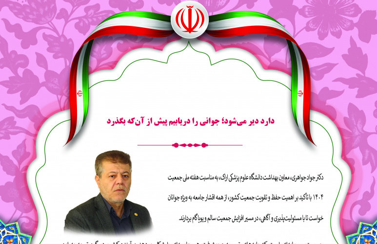 دارد دیر می‌شود؛ جوانی را دریابیم پیش از آن‌که بگذرد