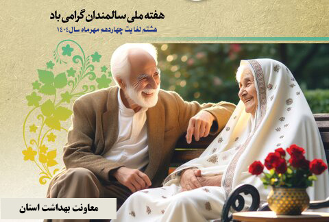 روز شمار هفته گرامیداشت سالمندان (۸-۱۴ مهرماه سال۱۴۰۴) اعلام شد