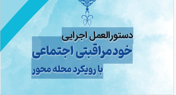 دستورالعمل اجرایی خودمراقبتی اجتماعی با رویکرد محله محور