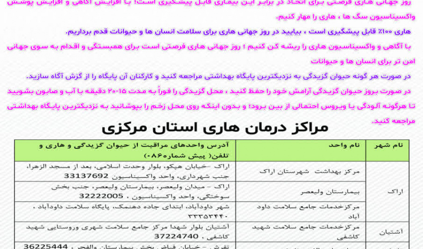 هاری در کمین است