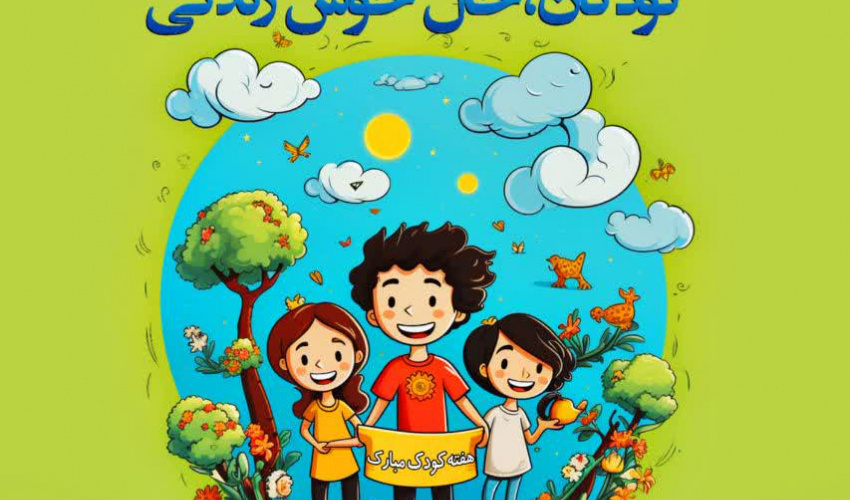 هفته ملی کودک